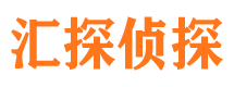 驿城汇探私家侦探公司